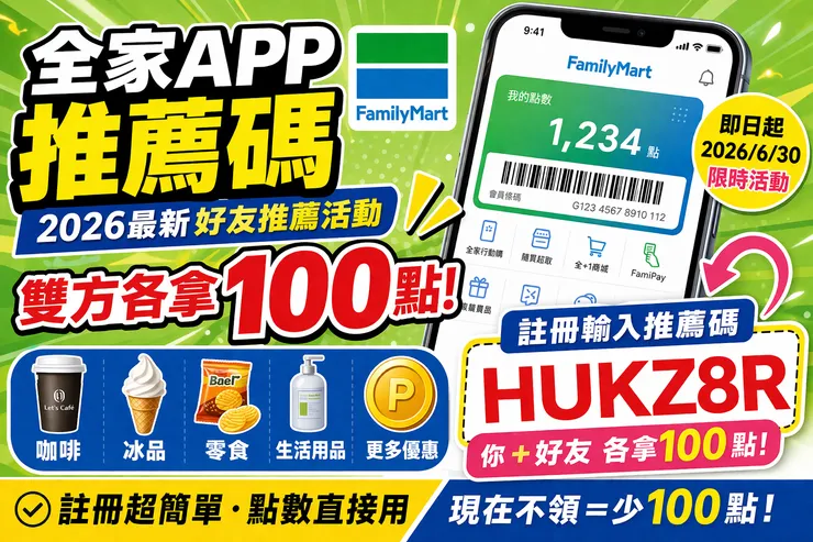 全家APP推薦碼【HUKZ8R】2026最新好友邀請活動!註冊就拿100點,教你快速領滿回饋