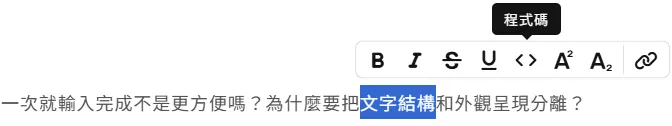 選取文字後,會跳出工具列,"< >"是"行內程式碼"功能