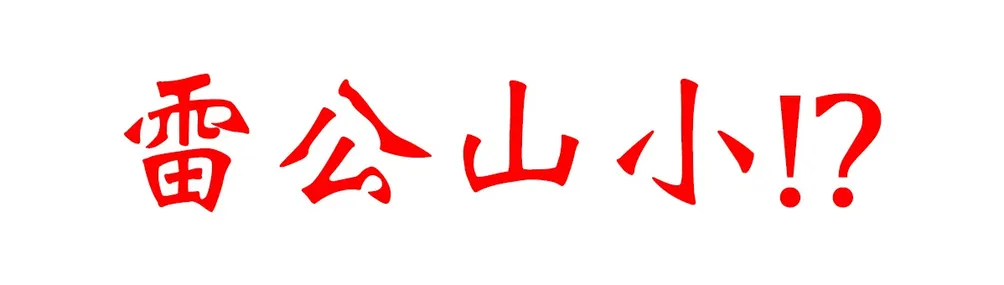 雷公山小的理財成長日記的沙龍