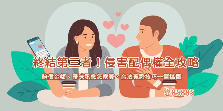 侵害配偶權全攻略：賠償金額、曖昧訊息怎麼算、合法蒐證技巧