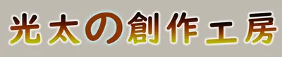 光太的創作工坊
