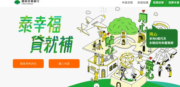 有許多線上銀行貸款試算和介紹。(圖片來自國泰銀行官網)