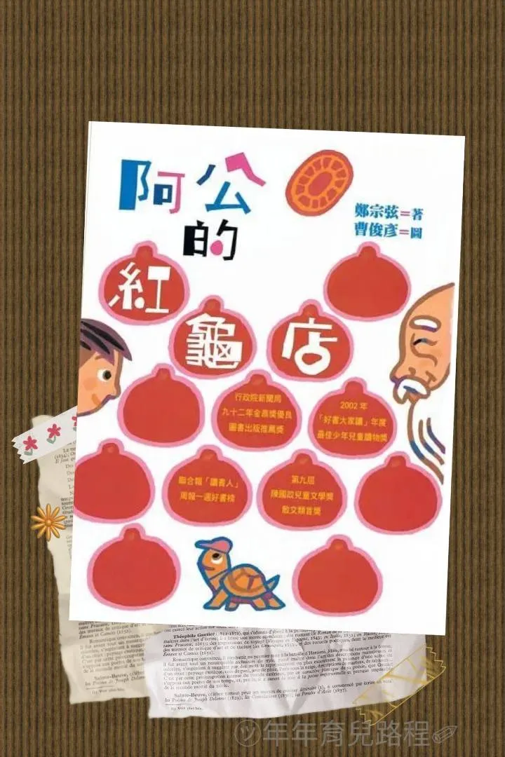 鄭宗弦-阿公的紅龜店