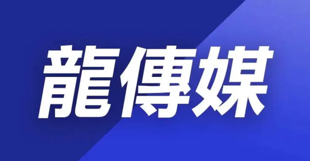 龍傳媒新聞網