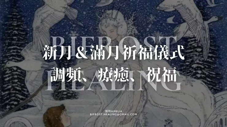 （點擊閱讀魔羯座新月傳訊）