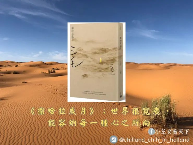 《撒哈拉歲月》（書封取自博客來）