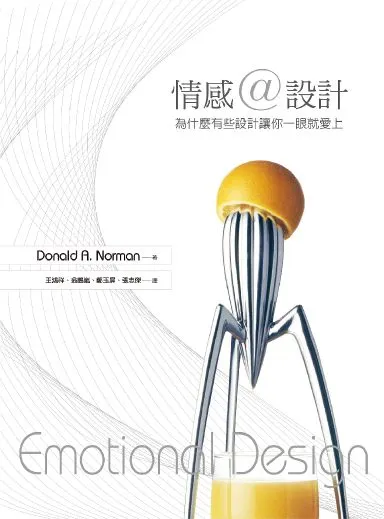 圖片來源：《情感設計》封面