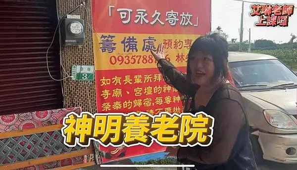 祂們不是落難神～嘉義竹崎鄉～神明養老院