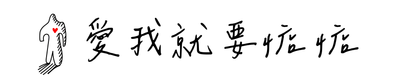愛我就要惦惦的沙龍