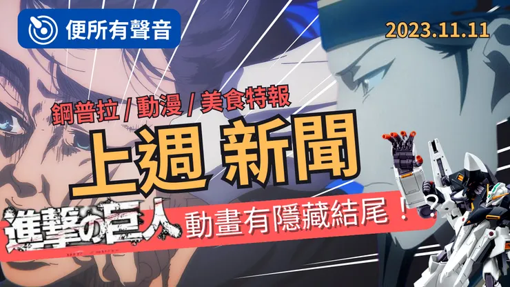 進擊的巨人有隱藏版結局?台客孔明上線了!?