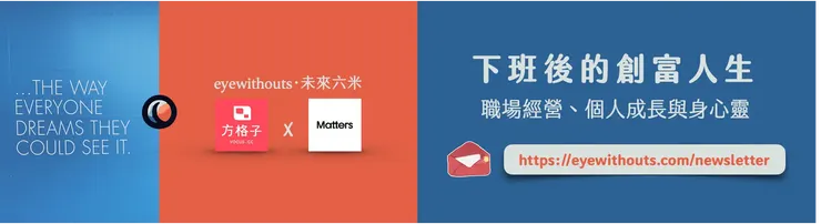 前往 https://eyewithouts.com 訂閱電子報