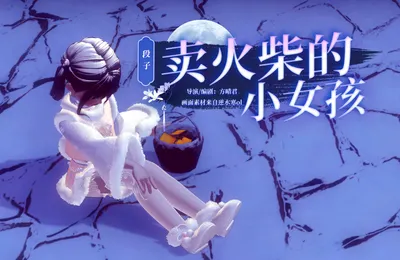 《賣火柴的小女孩》段子我很喜歡童話故事，動畫配音全是我自己演