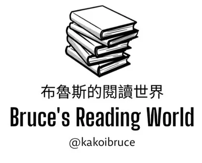 布魯斯的心智訓練天地