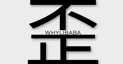歪理巴巴WHYLIBABA