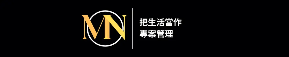 生活當成營運、來做專案管理的人生