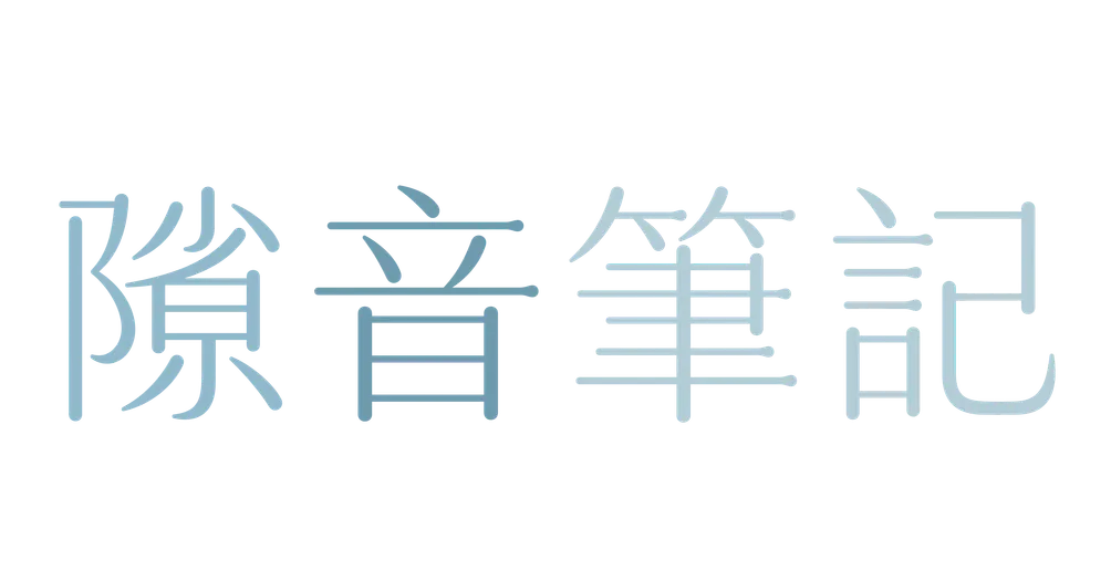 隙音筆記