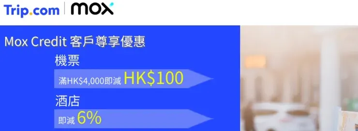 Trip.com 預訂滿指定金額並使用Mox Credit付款即享高達6%折扣兼賺3% CashBack｜香港trip優惠碼