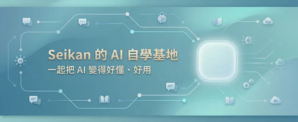 Seikan 的 AI 自學基地
