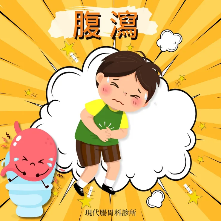 樹林現代腸胃科診所：拉肚子(腹瀉)的原因與處理方法