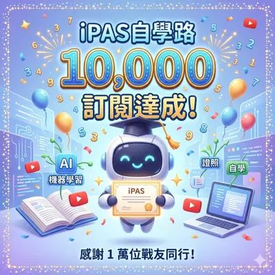 iPAS自學路頻道 10,000訂閱達成!
