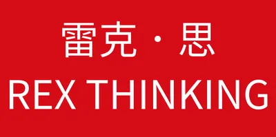 雷克．思 REX THINKING