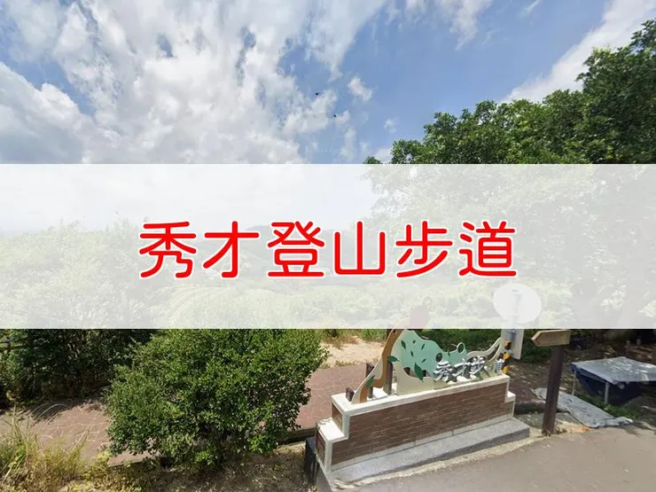 【桃園】秀才登山步道 | 全長里程:2.6公里 | 難易度:低