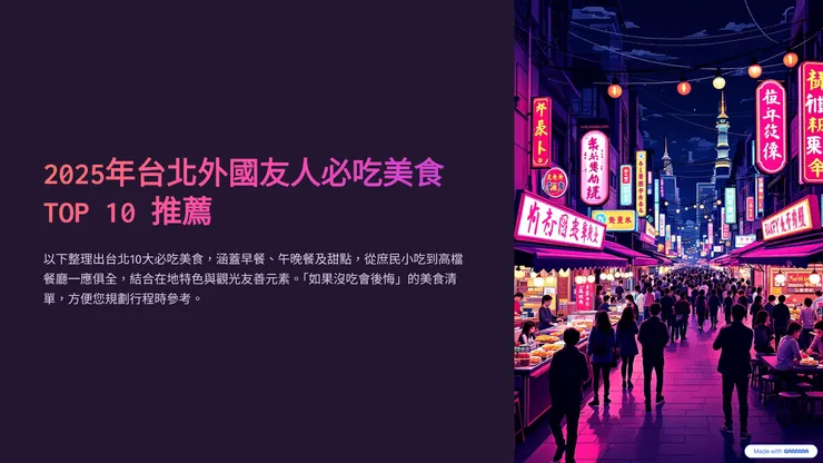 2025年台北外國友人必吃美食 TOP 10 推薦