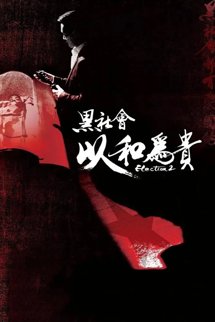 （圖／《黑社會以和為貴》電影海報；僅作報導及評論用途）