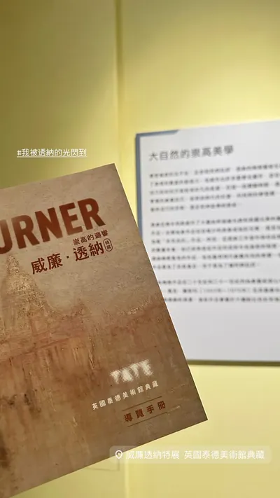 2025.07.31威廉．透納特展：崇高的迴響