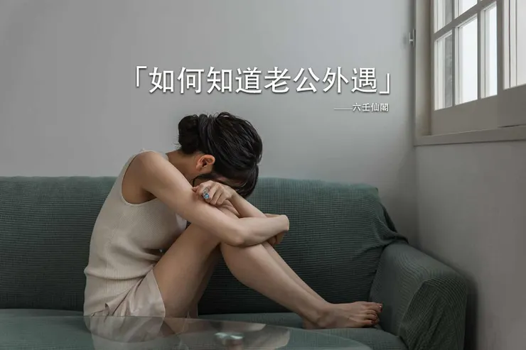 如何知道老公外遇