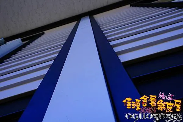 麒麟板 歐式鐵皮屋 0911030588 佳源 (20).jpg