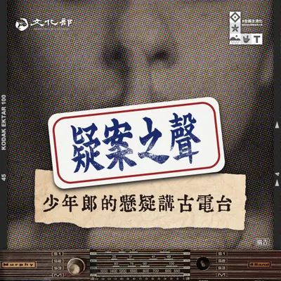 PODCAST｜疑案辦的有聲無影