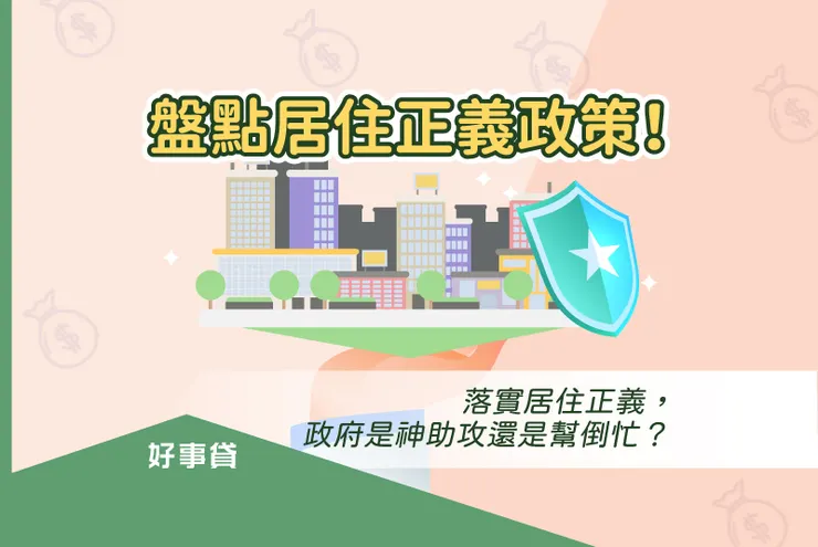 居住正義政策懶人包!
