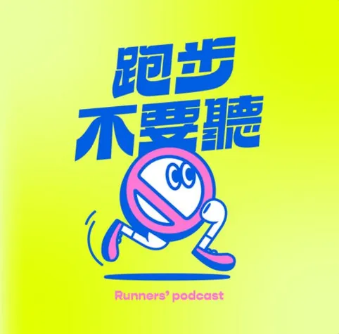 跑步不要聽