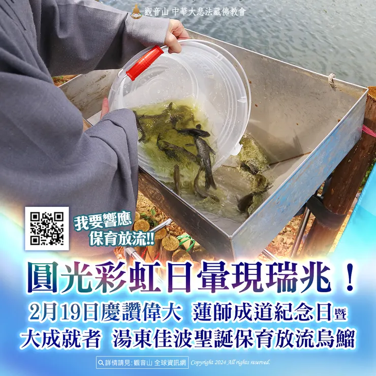 圓光彩虹日暈現瑞兆!觀音山 2月19日慶讚偉大 蓮師成道紀念日暨大成就者 湯東佳波聖誕保育放流烏鰡 現場實況