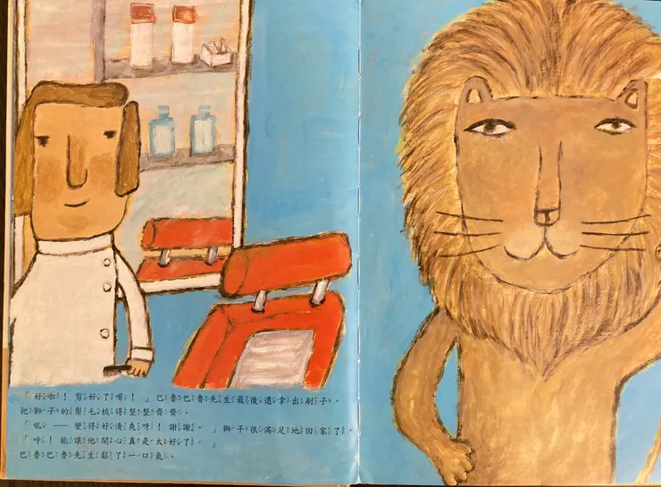 巴魯巴魯先生幫獅子理出清爽的頭髮了