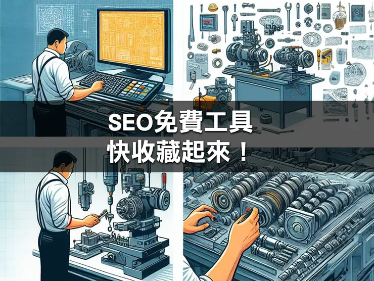 SEO工具收藏,自學SEO必備