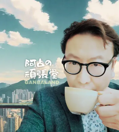 港仔阿占の頑張堂