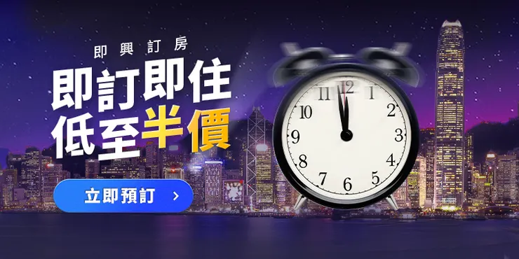 Last Minute / 短暫住宿酒店優惠｜trip 優惠碼