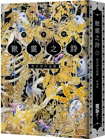 邱常婷《獸靈之詩〈下〉：模仿師的遊戲》