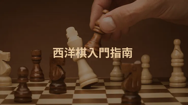 西洋棋入門指南