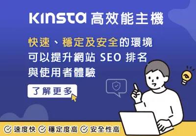租用 Kinsta 高效能主機