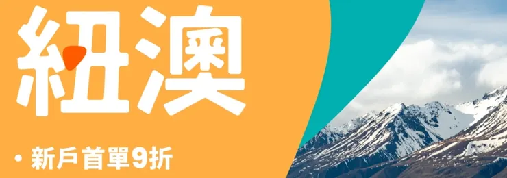 紐澳旅遊行程5折起｜klook 優惠碼