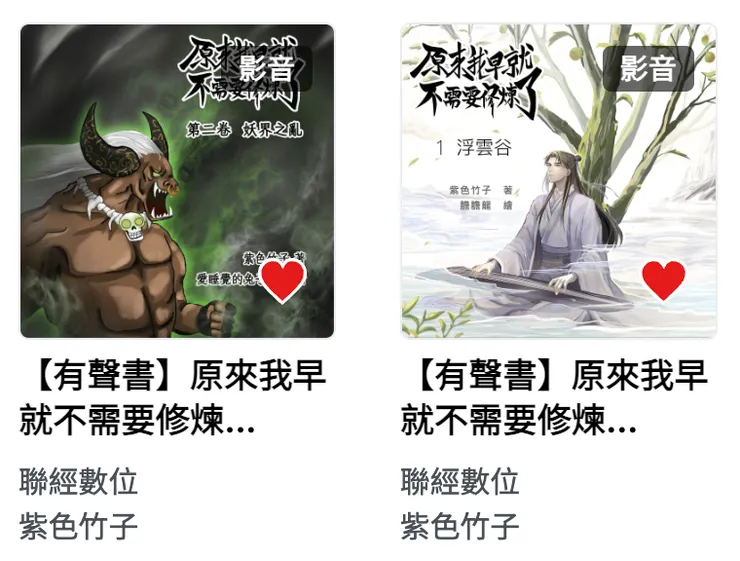 授權出去的有聲書，聯經數位出版