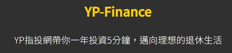 5分鐘搞定投資!這款免費工具讓你輕鬆布局全球市場!