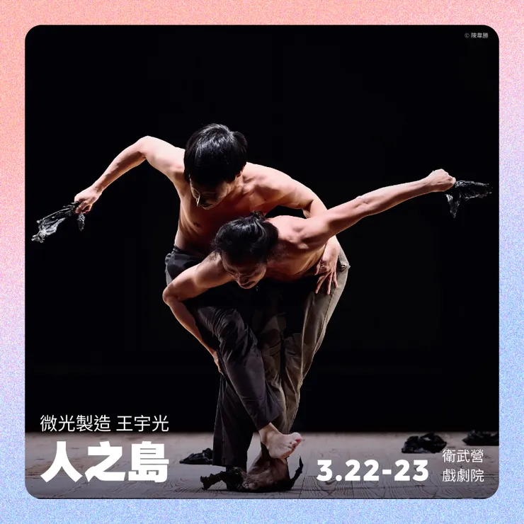 微光製造 王宇光 《人之島》