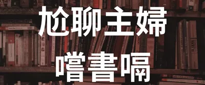 尬聊主婦嚐書嗝