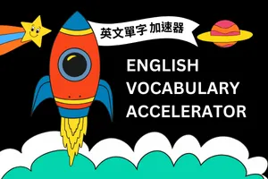 【英文單字加速器】降低挫折感、不再死背無感的單字！