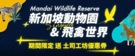 野趣尋蹤盡在新加坡2024｜新加坡動物園＆飛禽世界｜KKday折扣碼