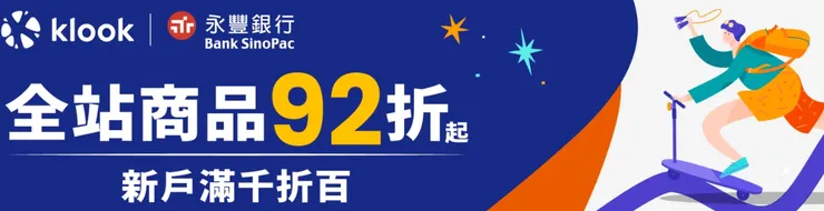Klook優惠碼： 永豐銀行卡友專屬優惠先領起來！